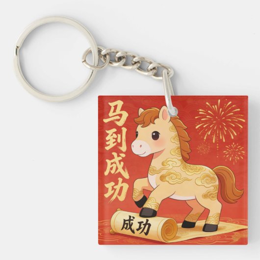 馬年の開運キーチェーン キーホルダー (正面)