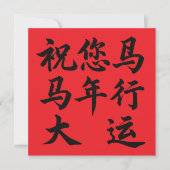 馬年大吉をお祈りしています Wishing You Great Fortune In The Yea (正面)