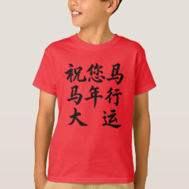 馬年大吉を願って Wishing You Great Fortune In The Year Tシャツ