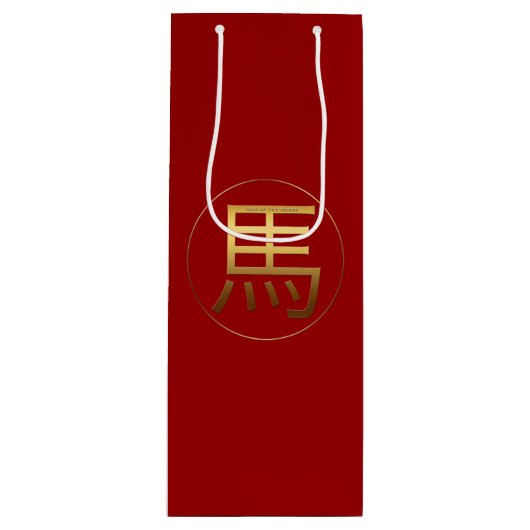 馬年金ゴールドエンボスシンボル〔占星術の〕十二宮図ワインギフトB ワインギフトバッグ (正面)