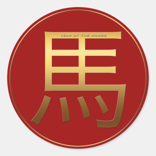 馬年金ゴールドエンボス効果シンボルラウンドS ラウンドシール (正面)