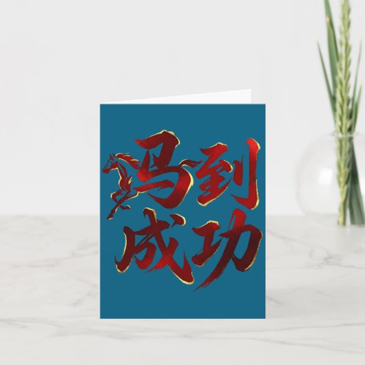 馬年　ラックス　中国　プレミアム　トリオ カード (正面)