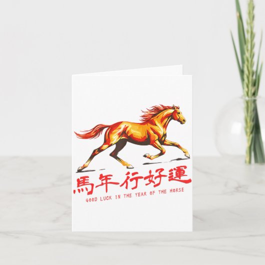 馬年 開運 幸運 中国語 新年 カード (正面)