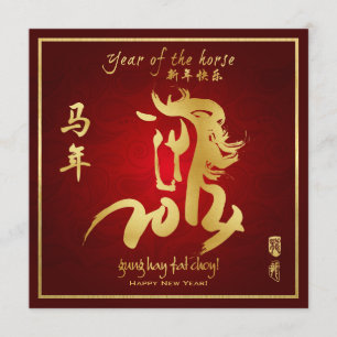 馬年 - 2014年中国の新年 招待状