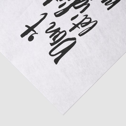 馬鹿をあなたの日の白黒の引用文を台無しにすることを許可しないで下さい 薄葉紙 (詳細)