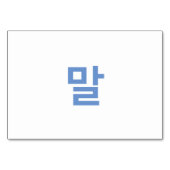 馬(말) – 韓国フラッシュカード テーブルナンバー (裏面)