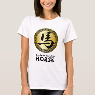 馬B/Gの中国のな記号の生まれる年 Tシャツ