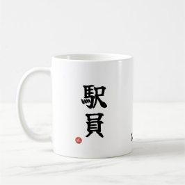 駅員(えきいん)日本漢字マグ コーヒーマグカップ