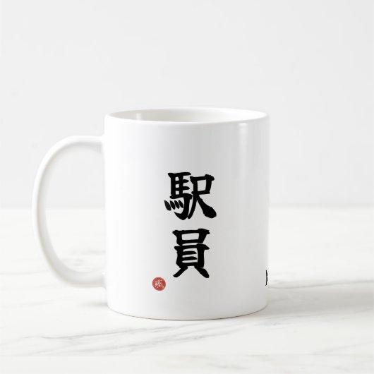 駅員(えきいん)日本漢字マグ コーヒーマグカップ (左)