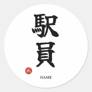 駅員(えきいん)日本語漢字ステッカー ラウンドシール