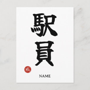 駅員(えきいん)日本語漢字ポストカード ポストカード