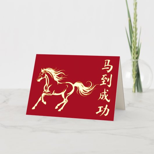 駆ける馬の旧正月カード 箔グリーティングカード (正面)