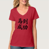 马到成功  Wishing You Immediate Success  Tシャツ (正面)