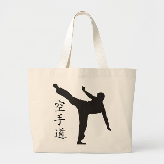 高い蹴りまたは空手の漢字 ラージトートバッグ (正面)