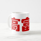 高富帅 中国語の漢字 MEME コーヒーマグカップ (正面左)
