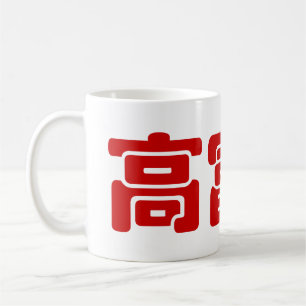 高富帅 中国語の漢字 MEME コーヒーマグカップ