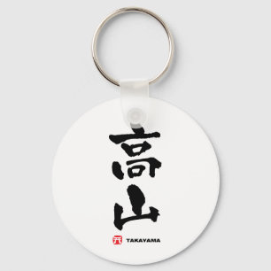 高山, Takayama Japanese Kanji キーホルダー