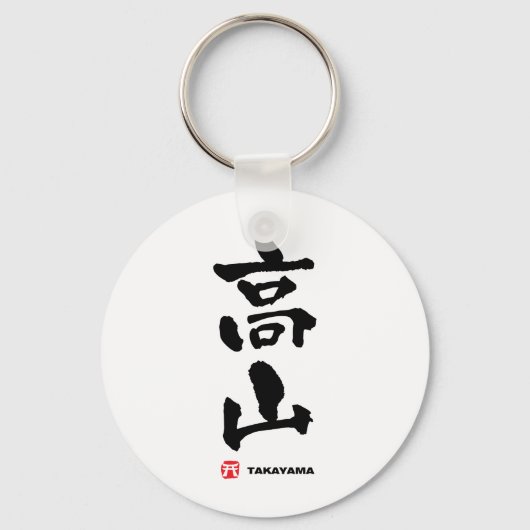 高山, Takayama Japanese Kanji キーホルダー (正面)