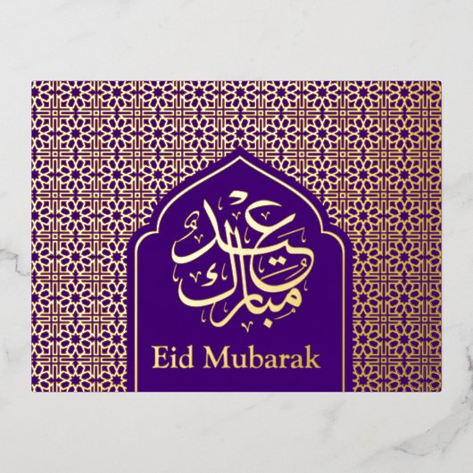 高級金ゴールドイードムバラクイスラム書道紫 箔シーズンポストカード (正面)