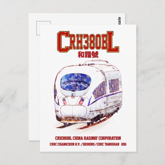 高速CRH380BL中国鉄道電車 ポストカード (正面/裏面)