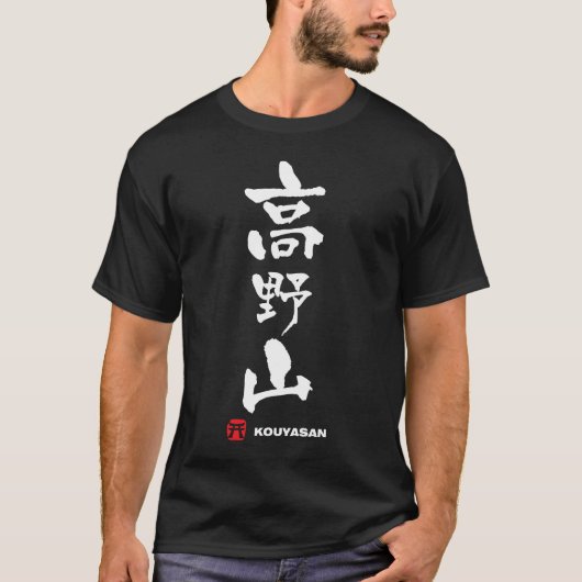 高野山、Kouyasanの日本人の漢字 Tシャツ (正面)
