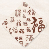 高雅な漢字の書道 福 御祝福 ペーパーコースター (正面)