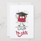 高飛んでいるい喜び – 卒業ビブخريج طازة 招待状 (正面)