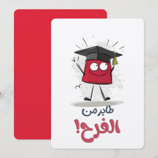 高飛んでいるい喜び – 卒業ビブخريج طازة 招待状 (正面/裏面)