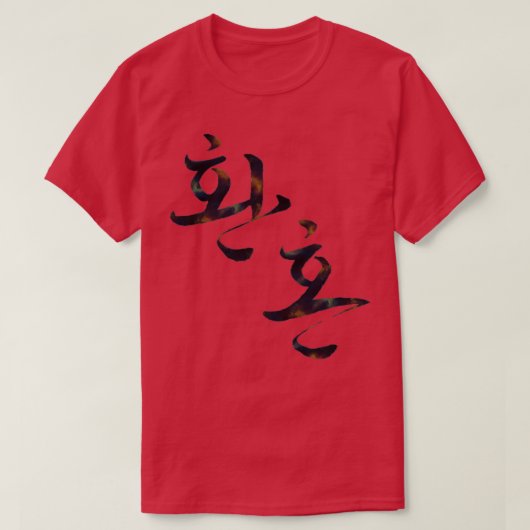 魂の錬金術67 Tシャツ (デザイン正面)