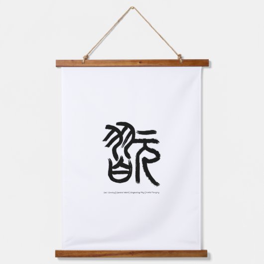 魂を刻む画期的な渦巻き完全性の無強制 吊り下げ型タペストリー (正面)