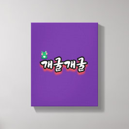 魅惑の言葉：「개굴개굴」（ゲエゴールゲエゴール） キャンバスプリント