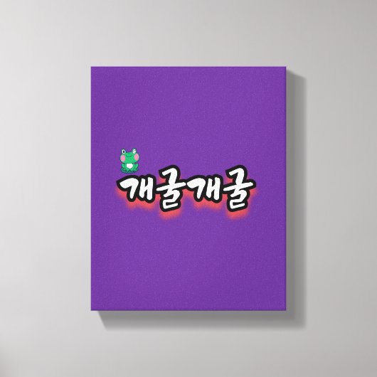 魅惑の言葉：「개굴개굴」（ゲエゴールゲエゴール） キャンバスプリント (正面)