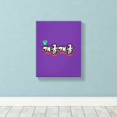 魅惑の言葉：「개굴개굴」（ゲエゴールゲエゴール） キャンバスプリント (インサイチュ (ウッドフロア))