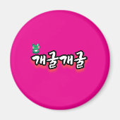 魅惑の言葉:「개굴개굴」(ゲエゴールゲエゴール) マグネット (正面)