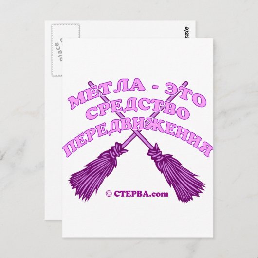 魔女のロシアのジョーク ポストカード (正面/裏面)