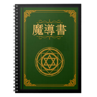 魔法帳 ノートブック