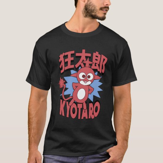 魔法駆逐艦ト熱狂するロ京太郎 Tシャツ (正面)