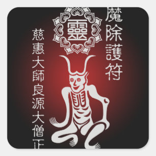 魔除け2 スクエアシール
