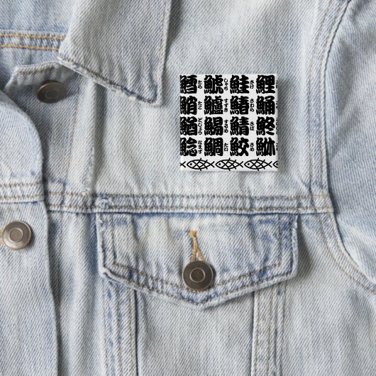 魚の漢字の名前 缶バッジ (インサイチュ)