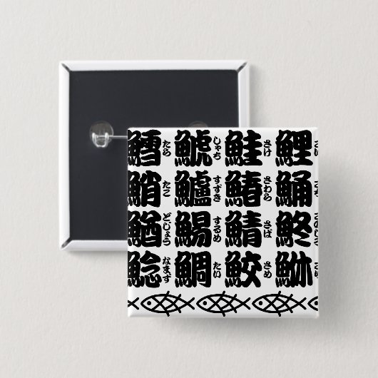 魚の漢字の名前 缶バッジ (正面&裏面)