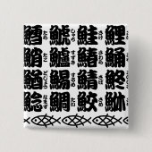 魚の漢字の名前 缶バッジ (正面)