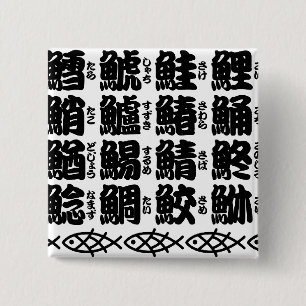 魚の漢字の名前 缶バッジ