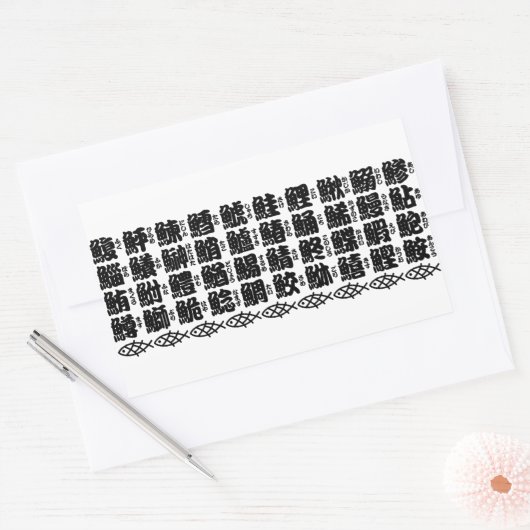 魚の漢字名 長方形シール (封筒)