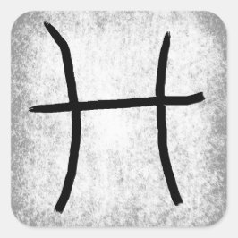 魚座占星術〔占星術の〕十二宮図占星術の標識 スクエアシール