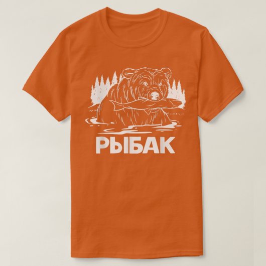 魚釣りベア魚釣りロシアのフィッシャーマンロシア Tシャツ (デザイン正面)