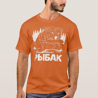 魚釣りベア魚釣りロシアのフィッシャーマンロシア Tシャツ