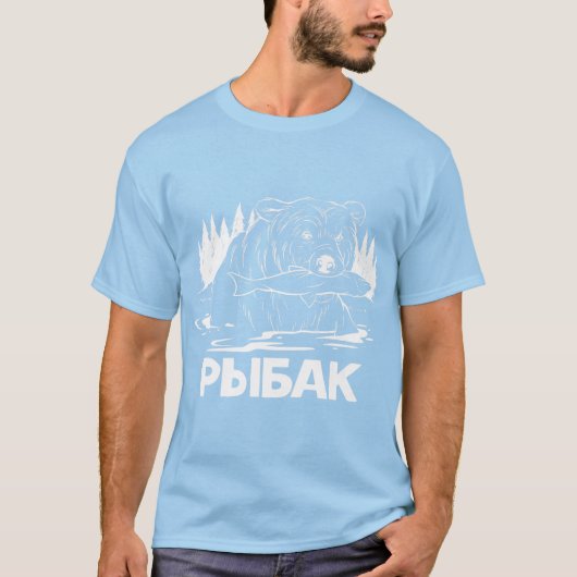 魚釣りベア魚釣りロシアのフィッシャーマンロシア Tシャツ (正面)