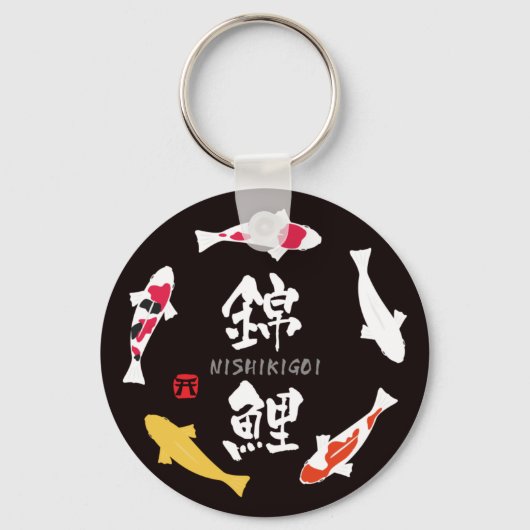 鯉(日本のコイまたは錦鯉) キーホルダー (正面)