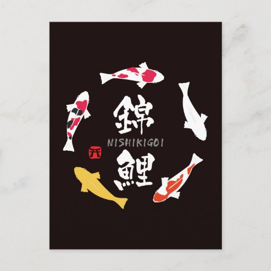 鯉(日本のコイまたは錦鯉) ポストカード (正面)
