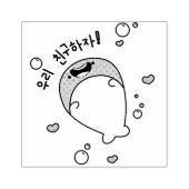 鯨우리 친구하자フレンズへ韓国のゴム印 ラバースタンプ (インプリント)